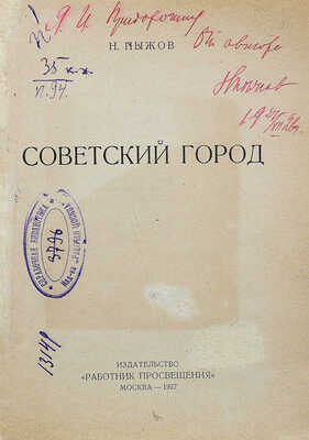 [Пыжов Н.Н., автограф]. Пыжов Н.Н. Советский город. М.: Работник просвещения, 1927 (1926).